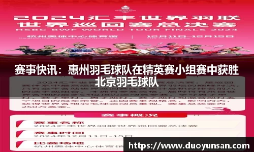赛事快讯：惠州羽毛球队在精英赛小组赛中获胜北京羽毛球队