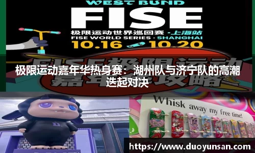 极限运动嘉年华热身赛：湖州队与济宁队的高潮迭起对决