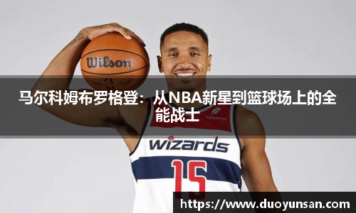 马尔科姆布罗格登：从NBA新星到篮球场上的全能战士