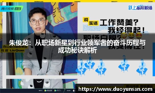 朱俊龙：从职场新星到行业领军者的奋斗历程与成功秘诀解析