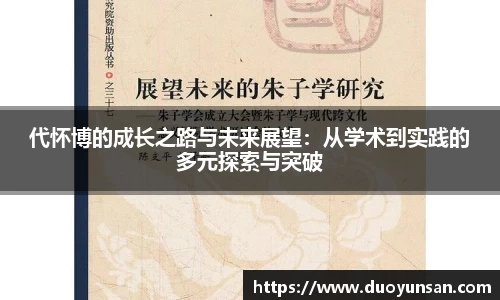 代怀博的成长之路与未来展望：从学术到实践的多元探索与突破