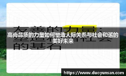 高尚品质的力量如何塑造人际关系与社会和谐的美好未来