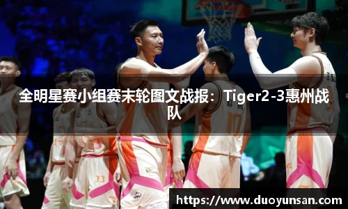 全明星赛小组赛末轮图文战报：Tiger2-3惠州战队