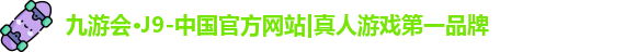 九游会j9